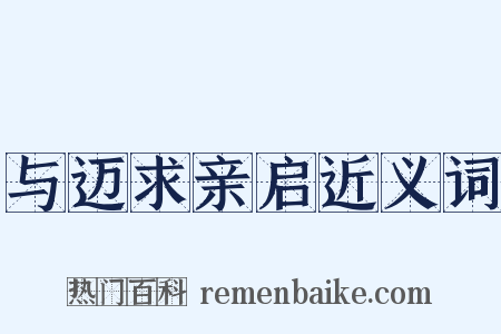 与迈求亲启近义词是什么意思的图片